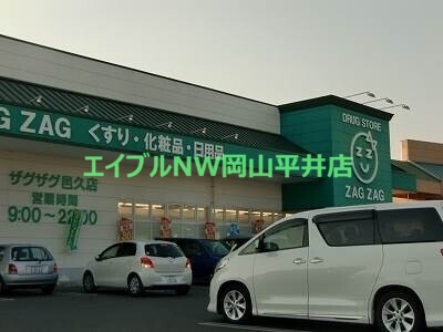 ドラックストア　ザグザグ邑久店（ドラッグストア）まで999m