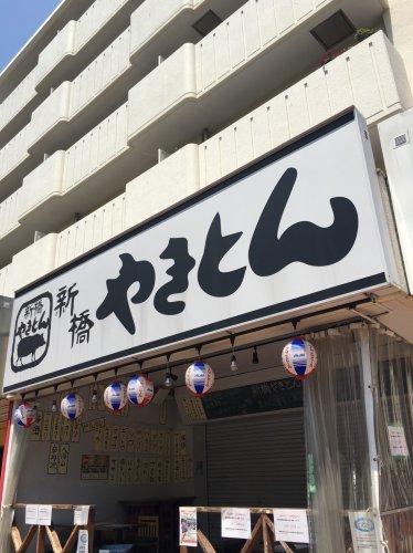 飲食店　新橋やきとん（飲食店）まで671m
