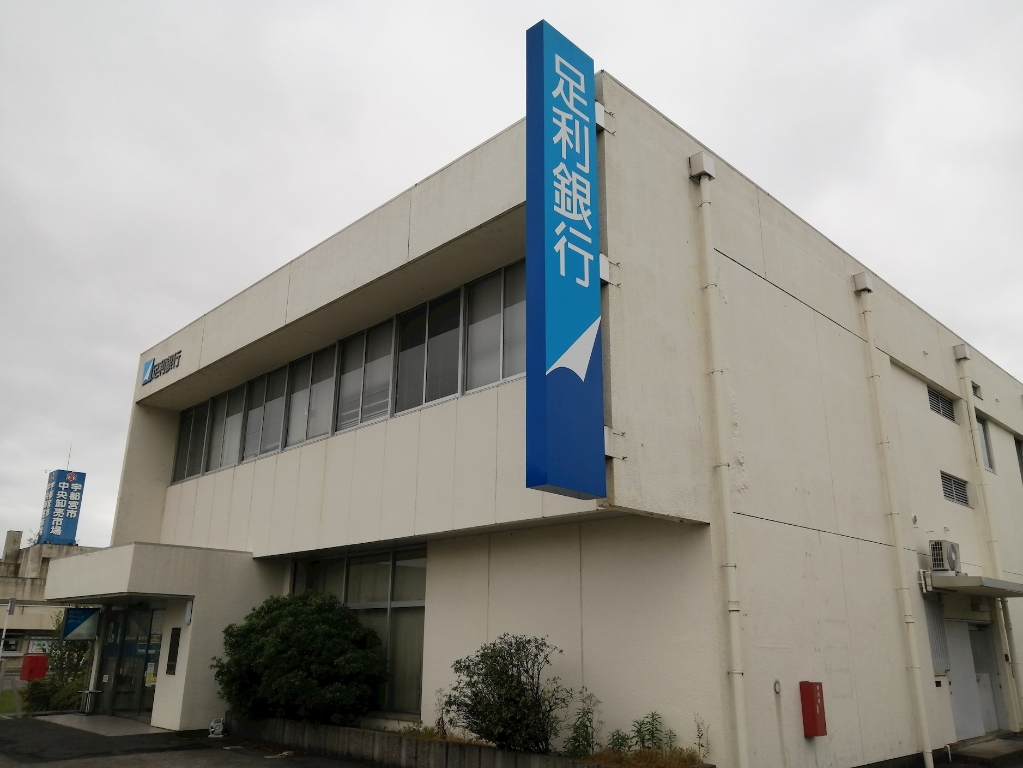 銀行　足利銀行中央市場支店（銀行）まで827m