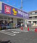 ドラックストア　ウェルパーク　東矢口店（ドラッグストア）まで250m