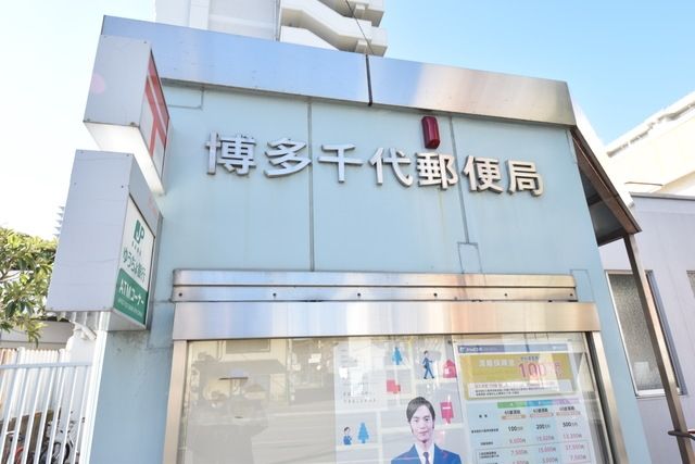 郵便局　博多千代郵便局（郵便局）まで839m