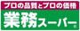 スーパー　業務スーパー本町店（スーパー）まで551m