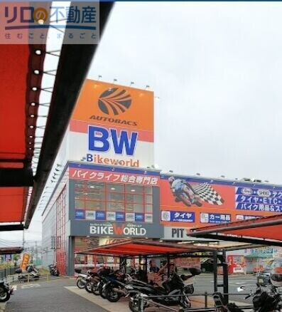その他　バイクワールド 伊丹店（その他）まで847m