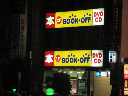 その他　BOOKOFF 飯田橋駅東口店（その他）まで608m