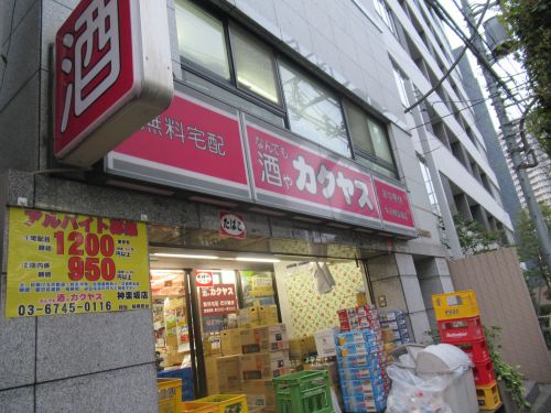 その他　なんでも酒やカクヤス 神楽坂店（その他）まで756m