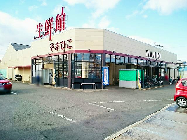 スーパー　生鮮館やまひこ　南大通店（スーパー）まで500m