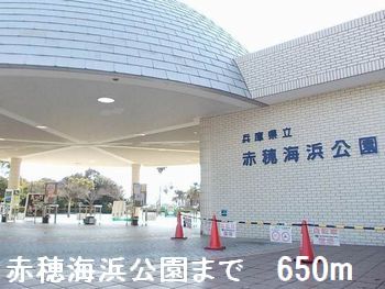 公園　赤穂海浜公園（公園）まで650m