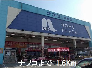 ホームセンター　ナフコ（ホームセンター）まで1600m
