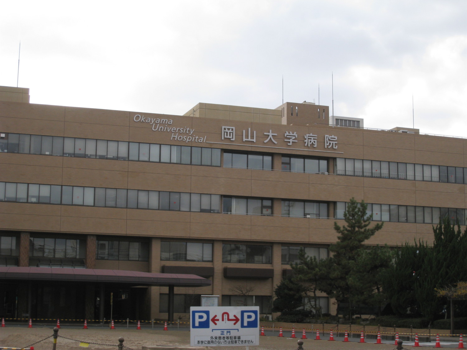 病院　岡山大学病院（病院）まで957m