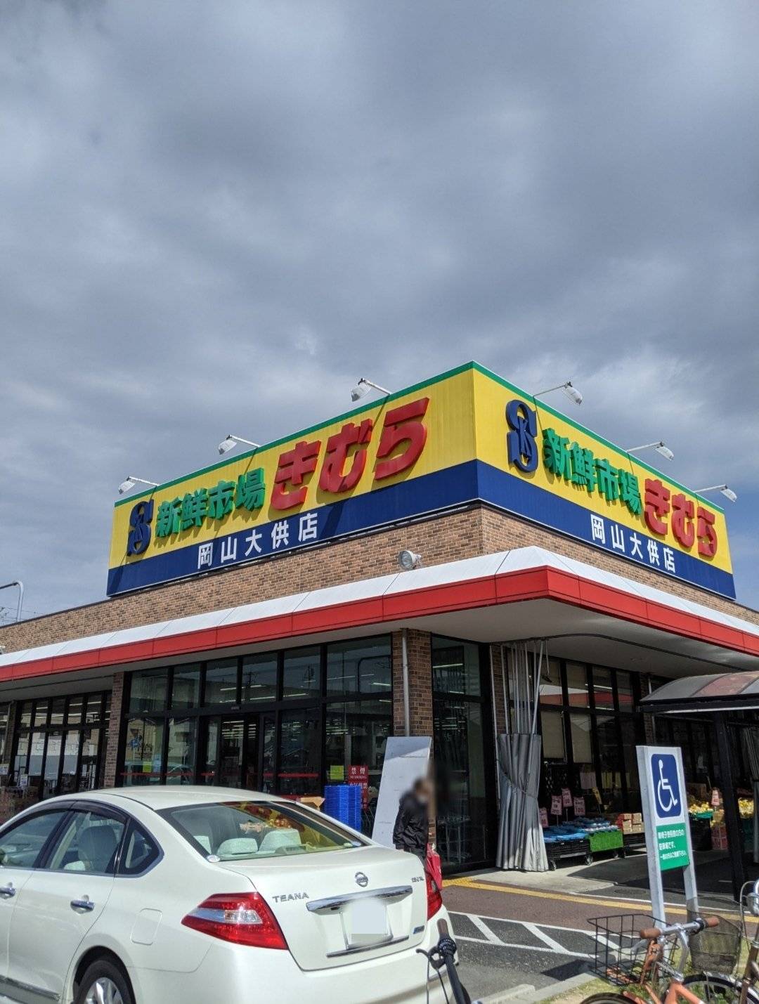 スーパー　新鮮市場きむら岡山大供店（スーパー）まで755m