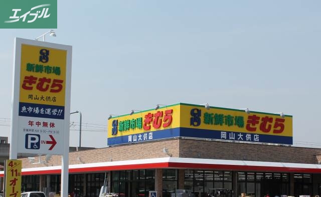 スーパー　新鮮市場きむら岡山大供店（スーパー）まで566m