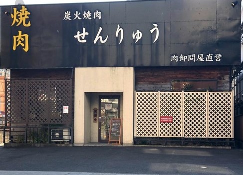 飲食店　焼肉せんりゅう綾瀬店（飲食店）まで774m