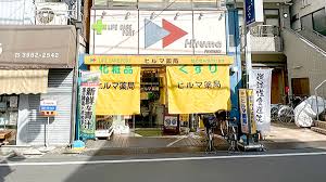 ドラックストア　ヒルマ薬局本店（ドラッグストア）まで180m