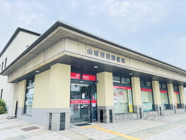 郵便局　山城田辺郵便局（郵便局）まで2300m