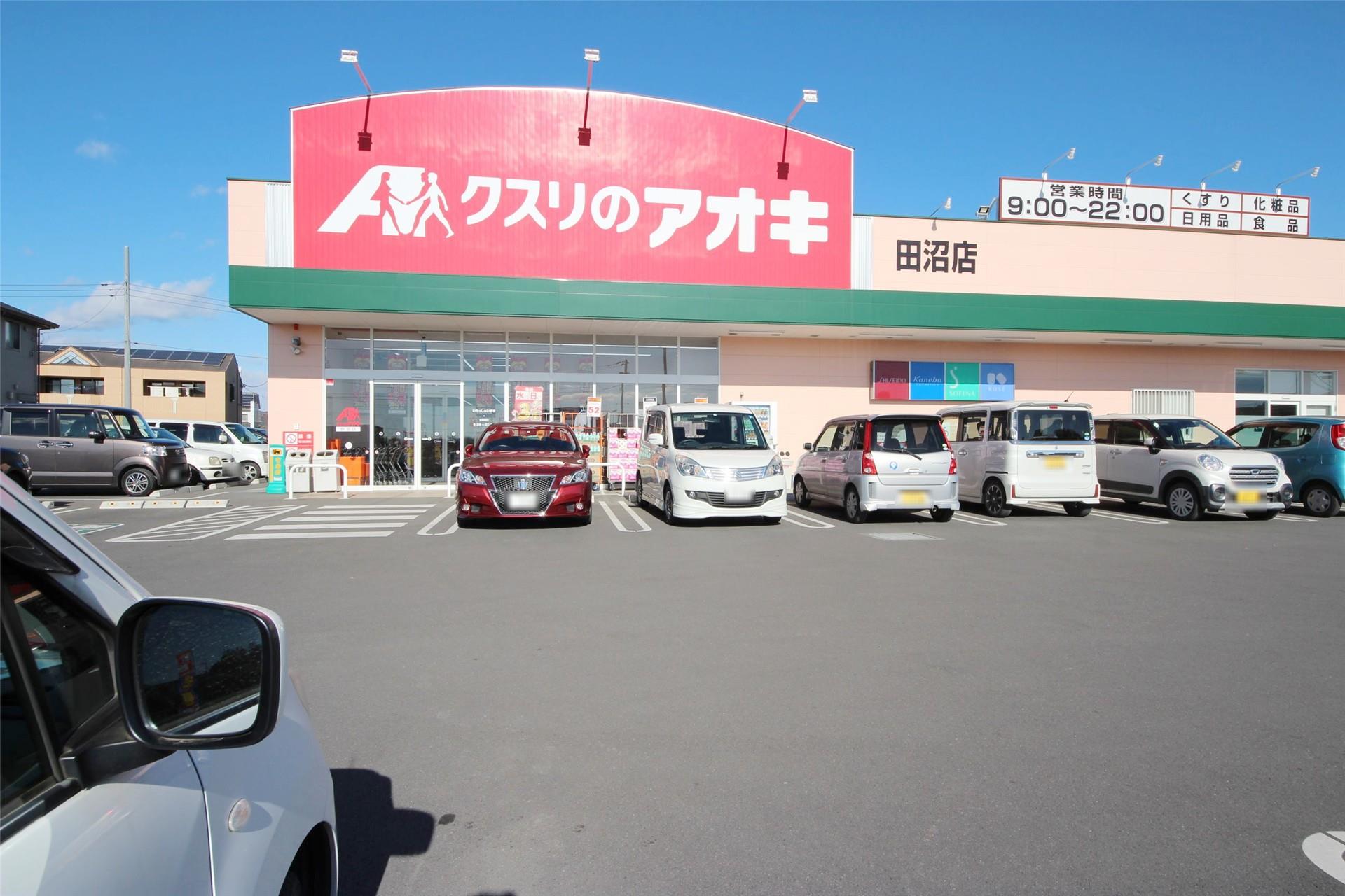 ドラックストア　クスリのアオキ田沼店（ドラッグストア）まで556m