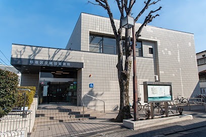 図書館　杉並区立成田図書館（図書館）まで380m