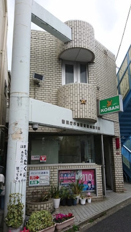警察署・交番　杉並警察署成田交番（警察署・交番）まで390m