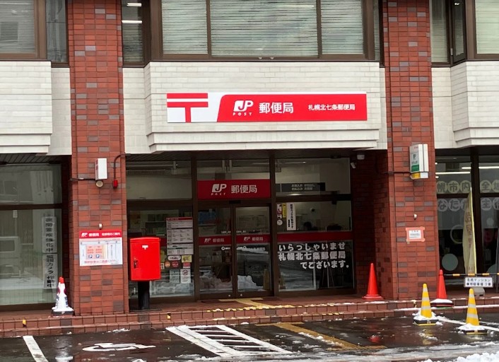 郵便局　札幌北七条郵便局（郵便局）まで284m