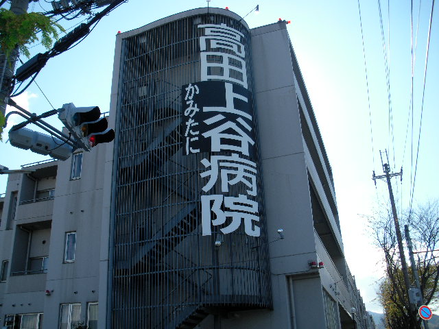 病院　高田上谷病院（病院）まで425m