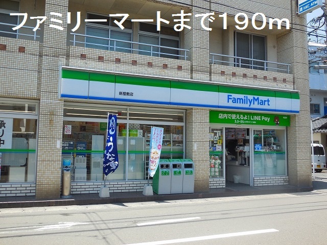 コンビニ　ファミリーマート新屋敷店（コンビニ）まで190m