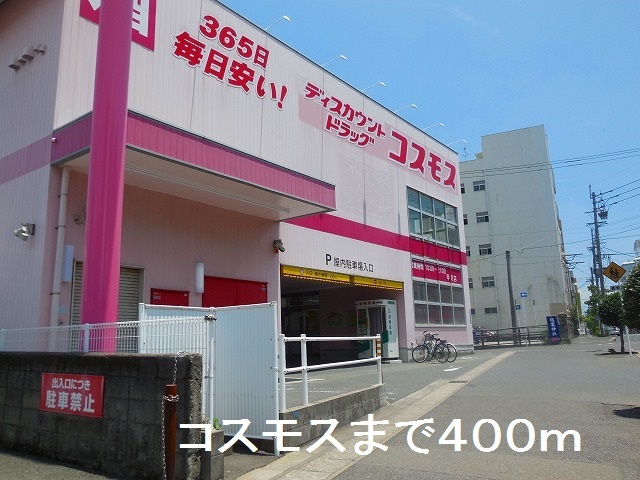 ドラックストア　コスモス甲突店（ドラッグストア）まで400m