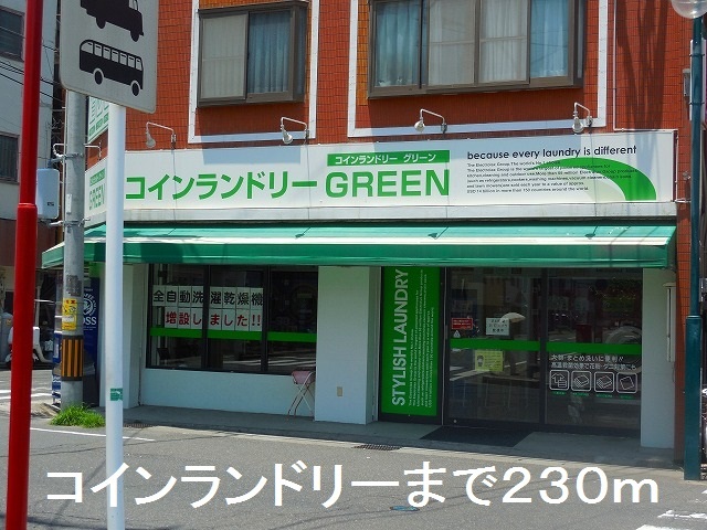 その他　コインランドリー（その他）まで230m