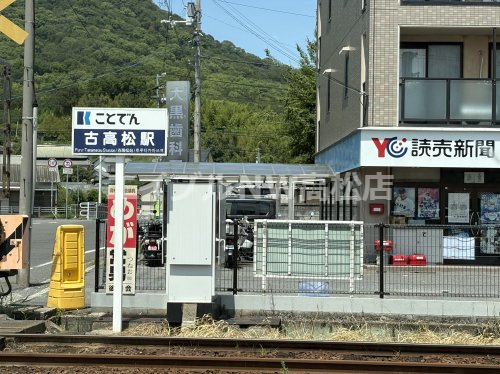 その他　古高松駅（その他）まで544m