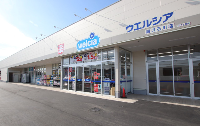 ドラックストア　ウエルシア藤沢石川店（ドラッグストア）まで400m
