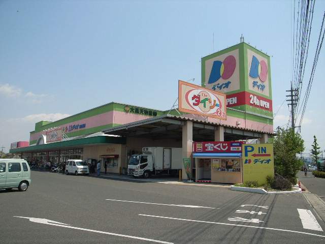 スーパー　ディオ岡山南店（スーパー）まで547m