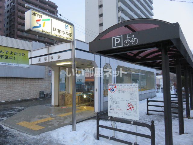 その他　地下鉄東豊線　月寒中央駅（その他）まで1033m