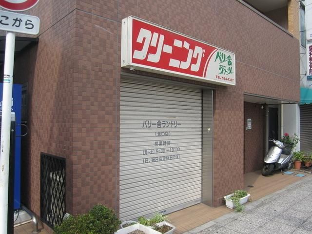 その他　パリ舎ランドリー北口店（クリーニング屋さん）（その他）まで346m