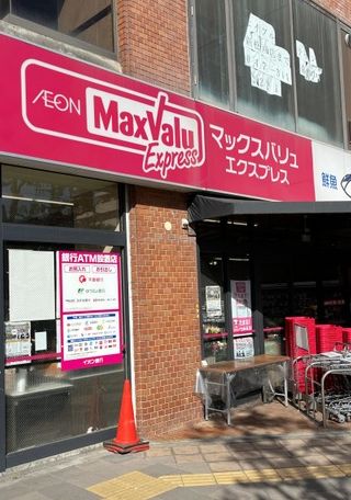スーパー　マックスバリュエクスプレス新松戸店（スーパー）まで733m