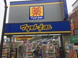 ドラックストア　マツモトキヨシ松戸大金平店（ドラッグストア）まで726m