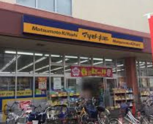 ドラックストア　マツモトキヨシ新松戸4丁目店（ドラッグストア）まで713m