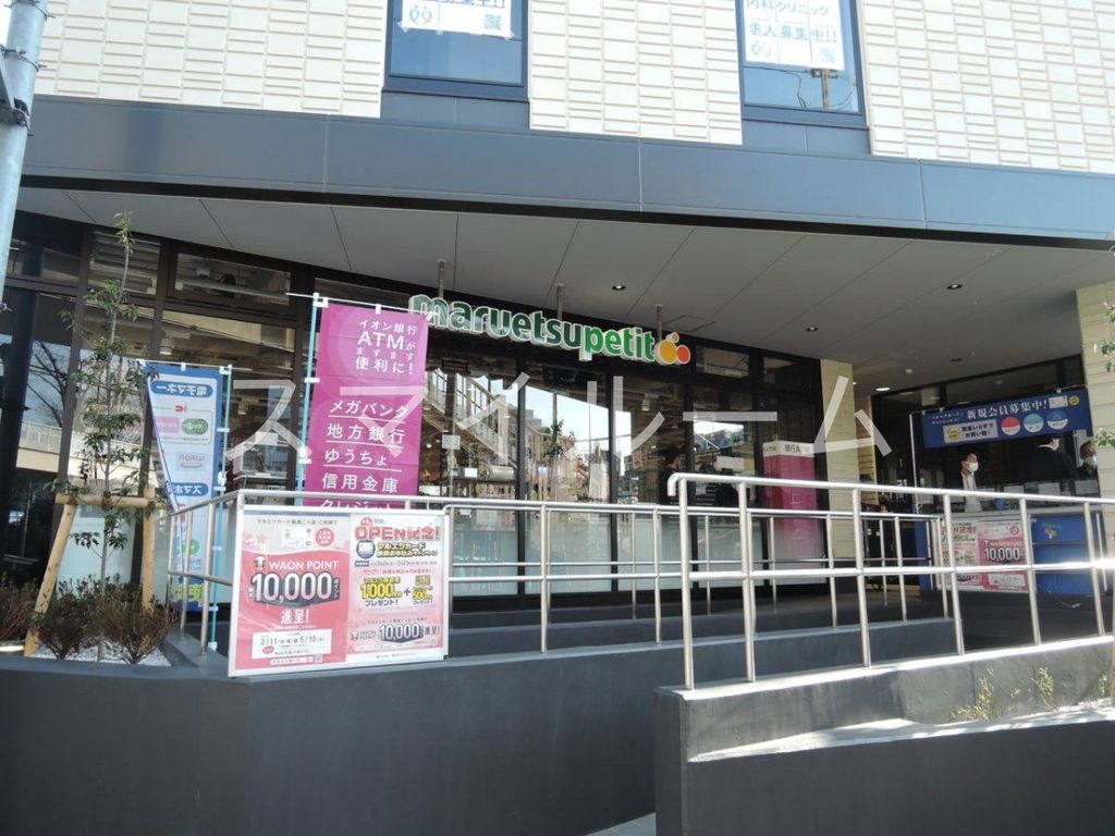 スーパー　マルエツプチ馬込駅前店（スーパー）まで470m