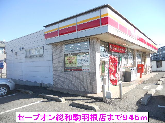 コンビニ　セーブオン総和駒羽根店（コンビニ）まで945m