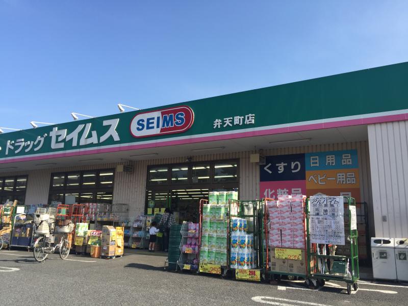 ドラックストア　ドラッグセイムス 弁天町店（ドラッグストア）まで1145m