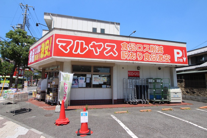 その他　マルヤス（その他）まで470m