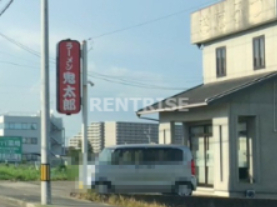 飲食店　ラーメン鬼太郎（飲食店）まで1845m