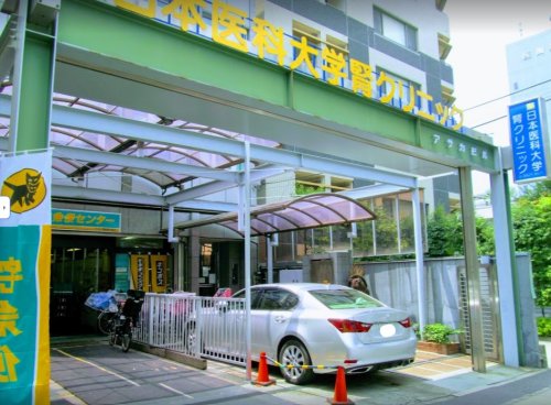 病院　日本医科大学腎クリニック（病院）まで359m