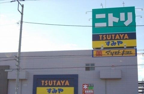 その他　ニトリ 三島店（その他）まで1800m