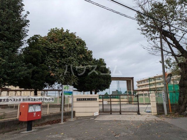中学校　市川市立第三中学校（中学校）まで346m