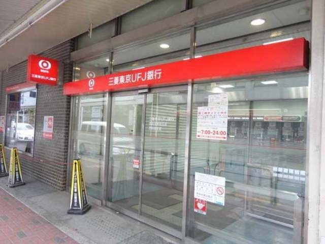 その他　三菱東京ＵＦＪ銀行（その他）まで600m