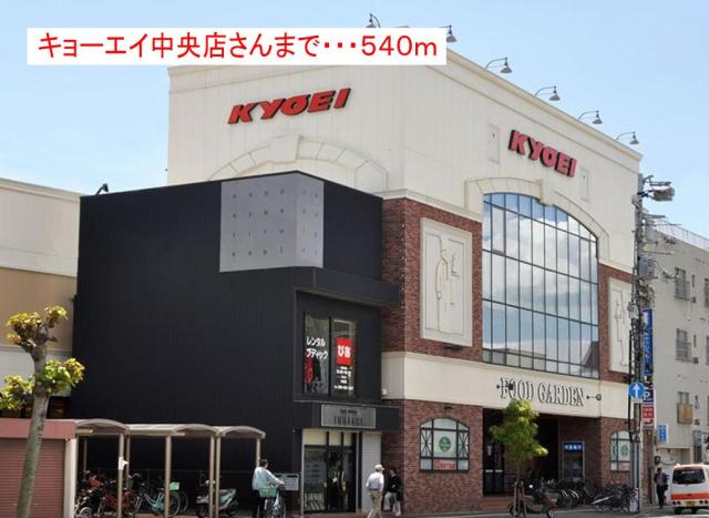 スーパー　キョーエイ 中央店（スーパー）まで540m