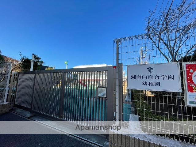 幼稚園・保育園　湘南白百合学園幼稚園（幼稚園・保育園）まで314m