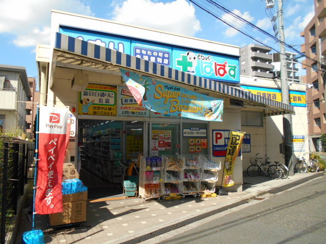 ドラックストア　どらっぐぱぱす下落合店（ドラッグストア）まで350m