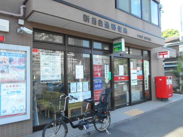 郵便局　新目白通郵便局（郵便局）まで550m