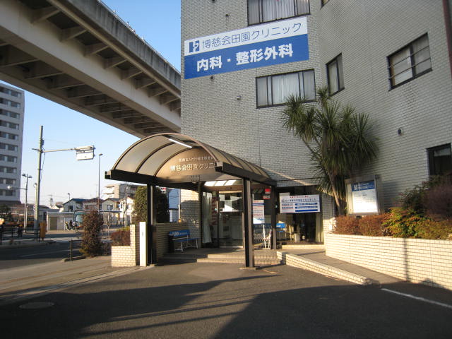 病院　博慈会田園クリニック（病院）まで250m