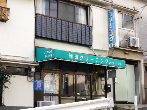 その他　岡田クリーニング（その他）まで1799m