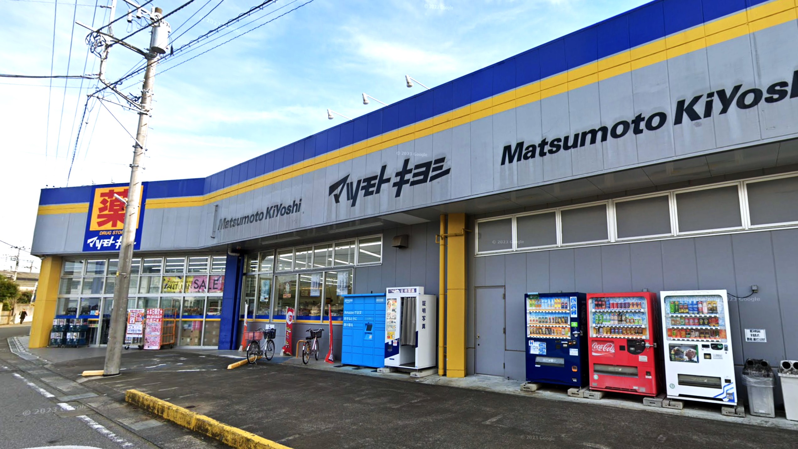 ドラックストア　マツモトキヨシ豊四季店（ドラッグストア）まで380m